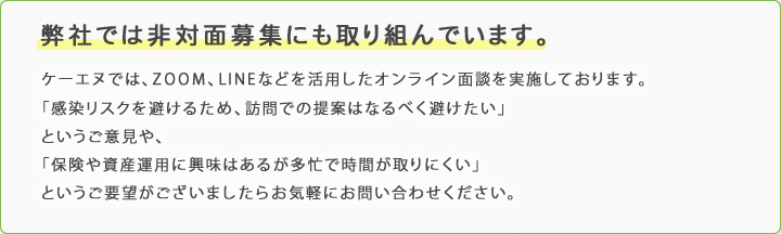 弊社では非対面募集にも取り組んでいます。