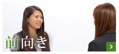前向き