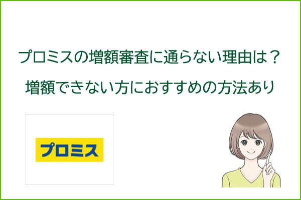 プロミス 限度額の増額審査のやり方・流れ・増額できない理由や解説方法も