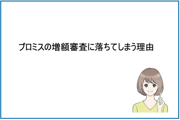 プロミスの増額審査に落ちてしまう理由