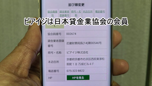 ビアイジは日本貸金業協会の会員なのでヤン金ではない