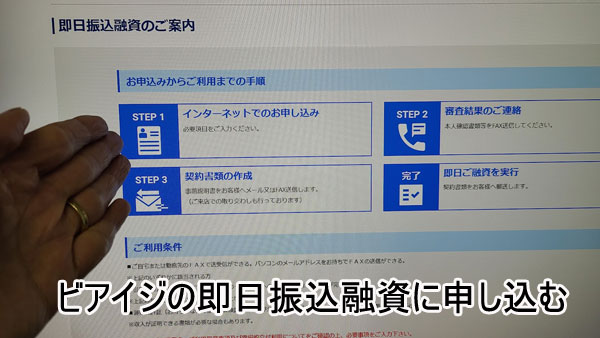 ビアイジの即日振込融資にインターネットで申し込む