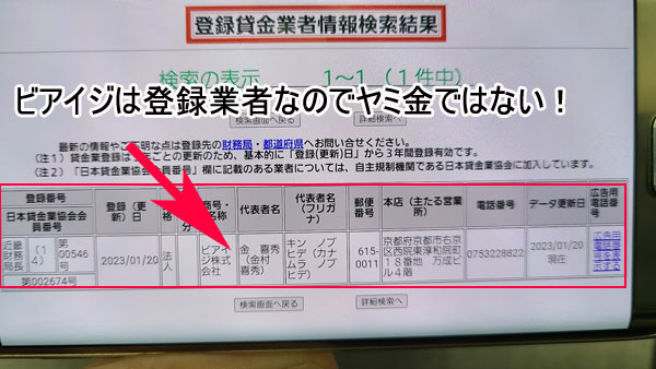 ビアイジは金融庁登録の貸金業者なのでヤミ金ではない