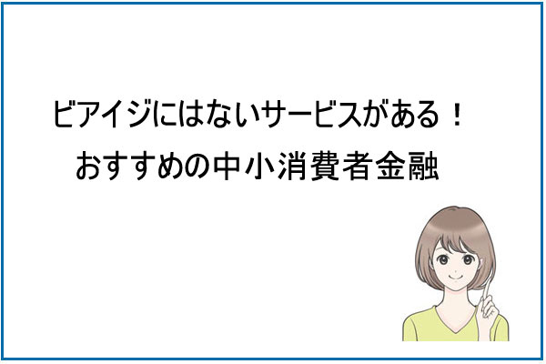 ビアイジよりオススメ？イチオシの中小消費者金融