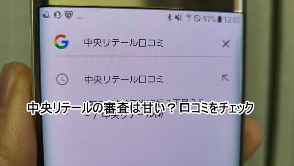 中央リテールの審査は甘い？厳しい？口コミを検証