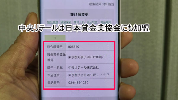 中央リテールは日本貸金業協会の協会員