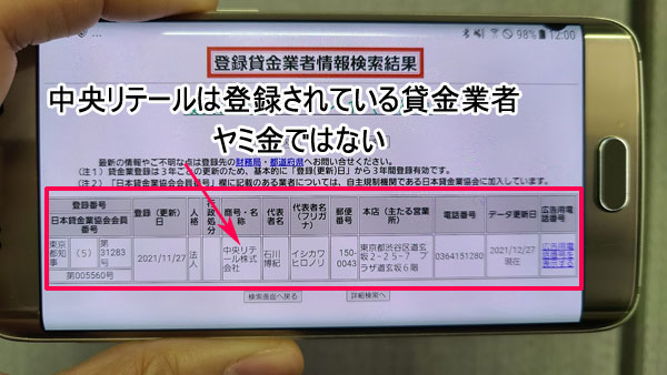 中央リテールは金融庁で登録が確認できる貸金業者なのでヤミ金ではない