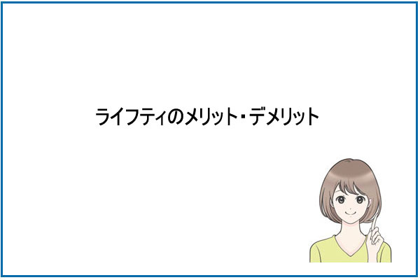 ライフティのメリット・デメリット