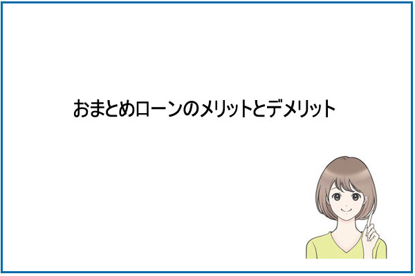 中央リテールのおまとめローンのメリットとデメリット