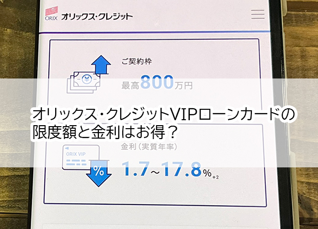 オリックス・クレジットVIPローンカードの限度額