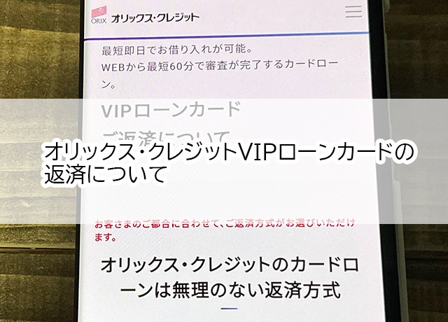 オリックス・クレジットVIPローンカードの返済方法