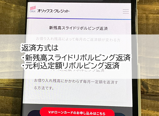 オリックス・クレジットVIPローンカードの返済方式
