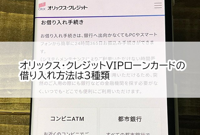 オリックス・クレジットVIPローンカードの借入方法