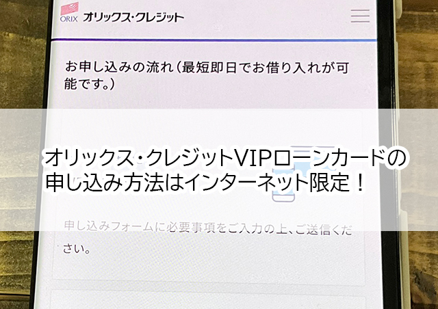 オリックス・クレジットVIPローンカードの審査申し込み方法はインターネットに限定