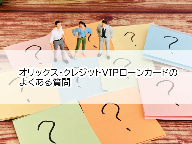 オリックス・クレジットVIPローンカードのよくある質問