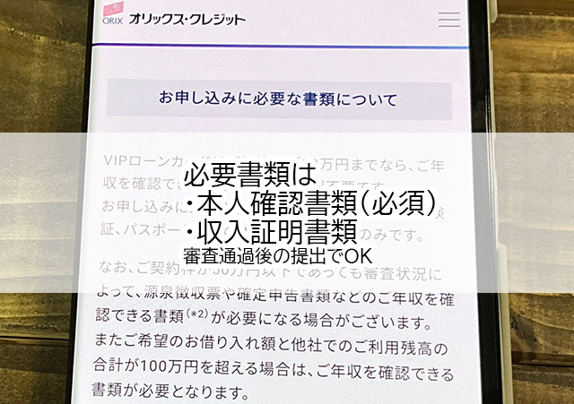 オリックス・クレジットVIPローンカードの必要書類