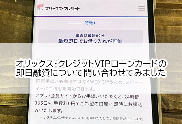 オリックス・クレジットVIPローンカードは即日融資もできる？審査時間（スピード）について