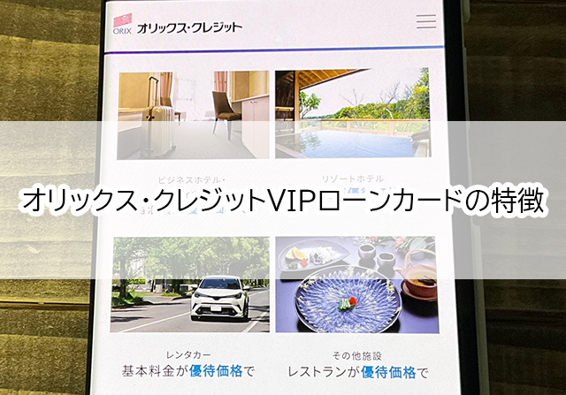 オリックス・クレジットVIPローンカードの特徴