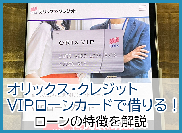 オリックス・クレジットVIPローンカードの審査難易度は？審査時間・申込流れ