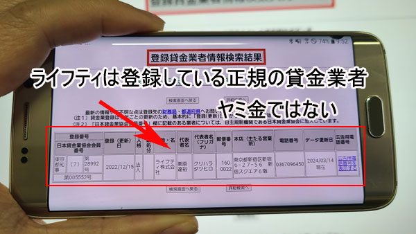 ライフティは登録されている貸金業者なのでヤミ金ではない