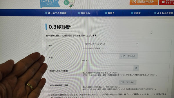 ライフティなら「0.3秒診断」で申し込み前にチェックできる