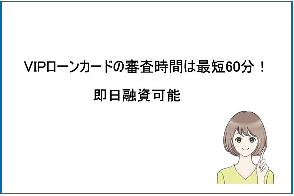 オリックスクレジットVIPローンカードの審査時間は最短60分！即日融資可能