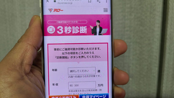 審査が不安な場合はアローの「3秒診断」でチェック