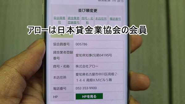 アローは日本貸金業協会の会員なのでヤミ金ではない