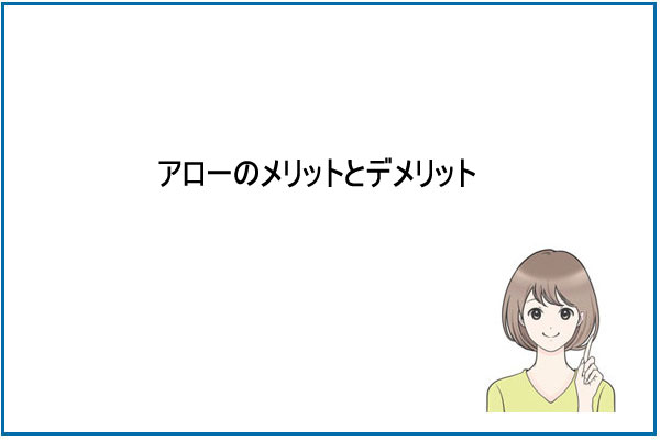 アローのメリット・デメリット