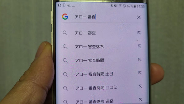 アローの審査は甘い？債務整理しててもＯＫ？審査で重視されるのは現在