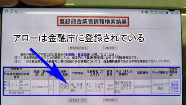 消費者金融「アロー」は金融庁に登録されている貸金業者なのでヤミ金ではない