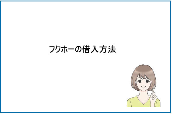 フクホーの借入方法