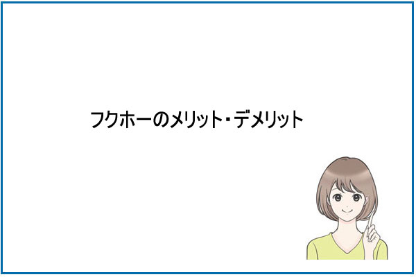 フクホーのメリット・デメリット