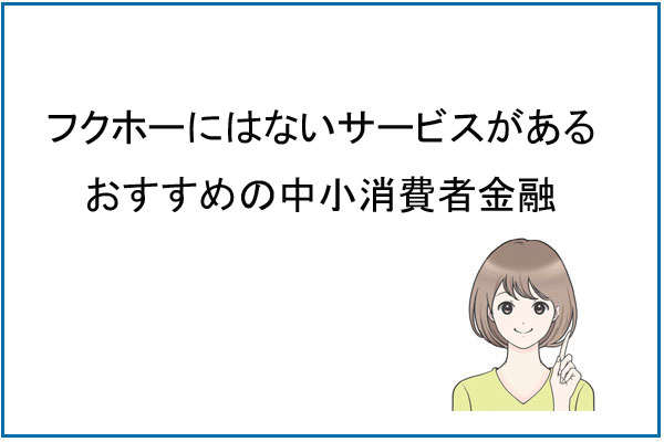 フクホーよりオススメの中小消費者金融