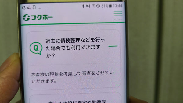 フクホーは過去に債務整理した方でも申込可能なので審査が甘い