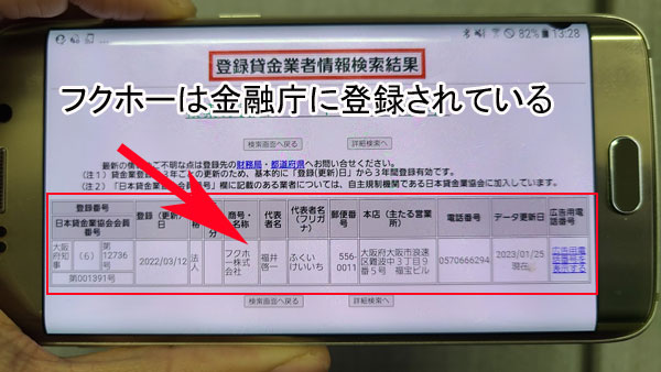 フクホーは金融庁に登録されているのでやばいヤミ金ではない