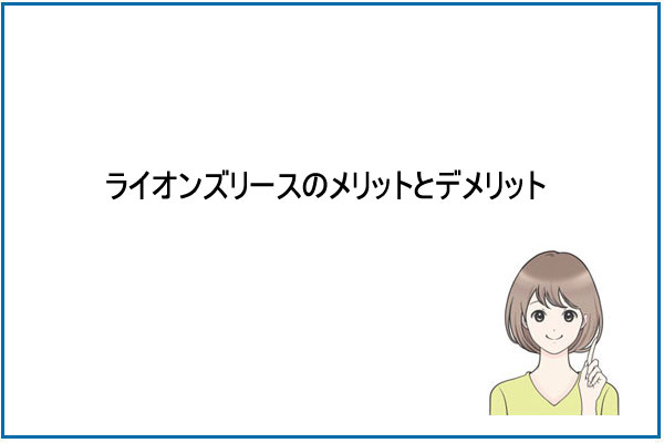 ライオンズリースのメリットとデメリット