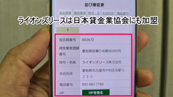 ライオンズリースは日本貸金業協会に加盟している