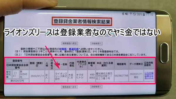 ライオンズリースには登録番号があるのでヤミ金ではない