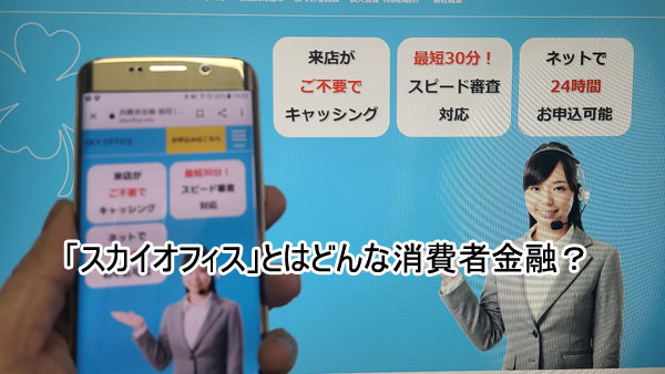 消費者金融「スカイオフィス」とはどんな貸金業者？