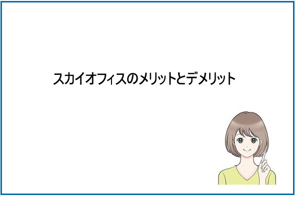 スカイオフィスのメリットとデメリット