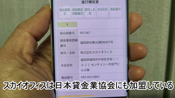 スカイオフィスは危ない会社（ヤミ金）ではなく日本貸金業協会に加盟している正規の消費者金融