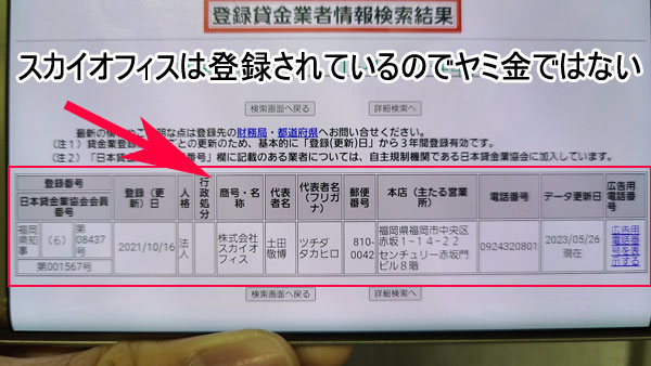 スカイオフィスは危ない会社（ヤミ金）ではなく金融庁に登録された正規の消費者金融