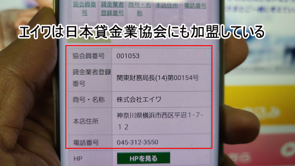 株式会社エイワは日本貸金業協会にも加盟