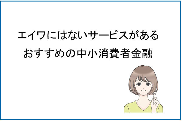 エイワよりオススメ？その他の中小消費者金融