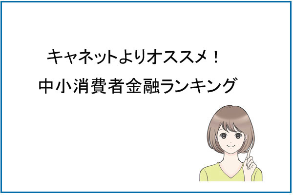 キャネットよりオススメ？中小消費者金融ランキング