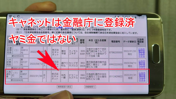 キャネットはヤミ金ではなく金融庁登録の正規の貸金業者