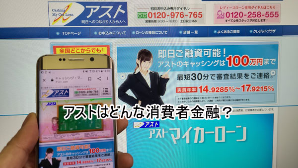 アストはどんな消費者金融？