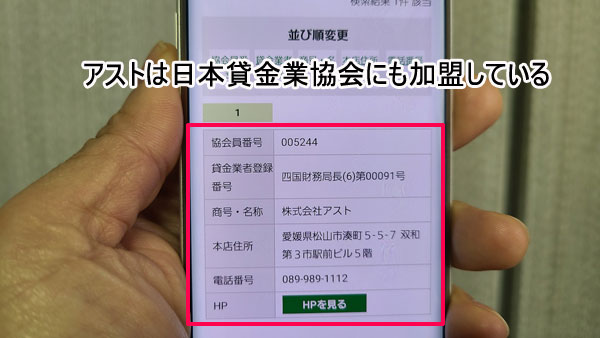 アストは日本貸金業協会の会員