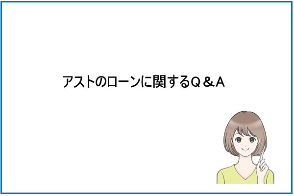 アストのローンに関するQ＆A